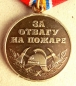 The Medal For Courage in a Fire (MVD)