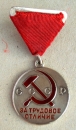 The Medal For Distinguished Labour (Typ-1, Var-1 Nr.10364)